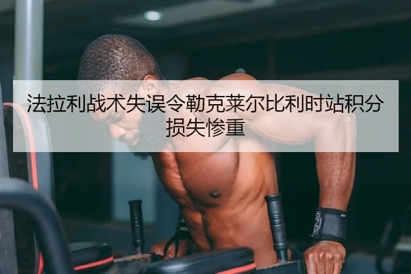 法拉利战术失误令勒克莱尔比利时站积分损失惨重