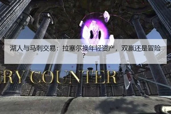 湖人与马刺交易：拉塞尔换年轻资产，双赢还是冒险？